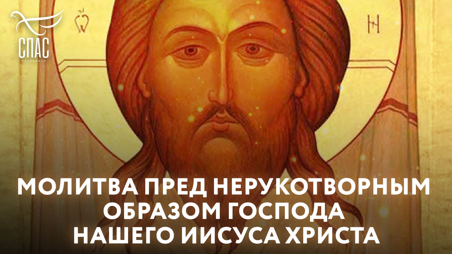 МОЛИТВА ПРЕД НЕРУКОТВОРНЫМ ОБРАЗОМ ГОСПОДА НАШЕГО ИИСУСА ХРИСТА