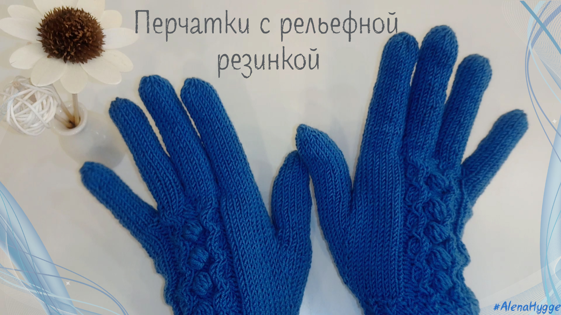 Элегантные женские перчатки с рельефной манжетой спицами || Подробное вязание, описание узора. схема