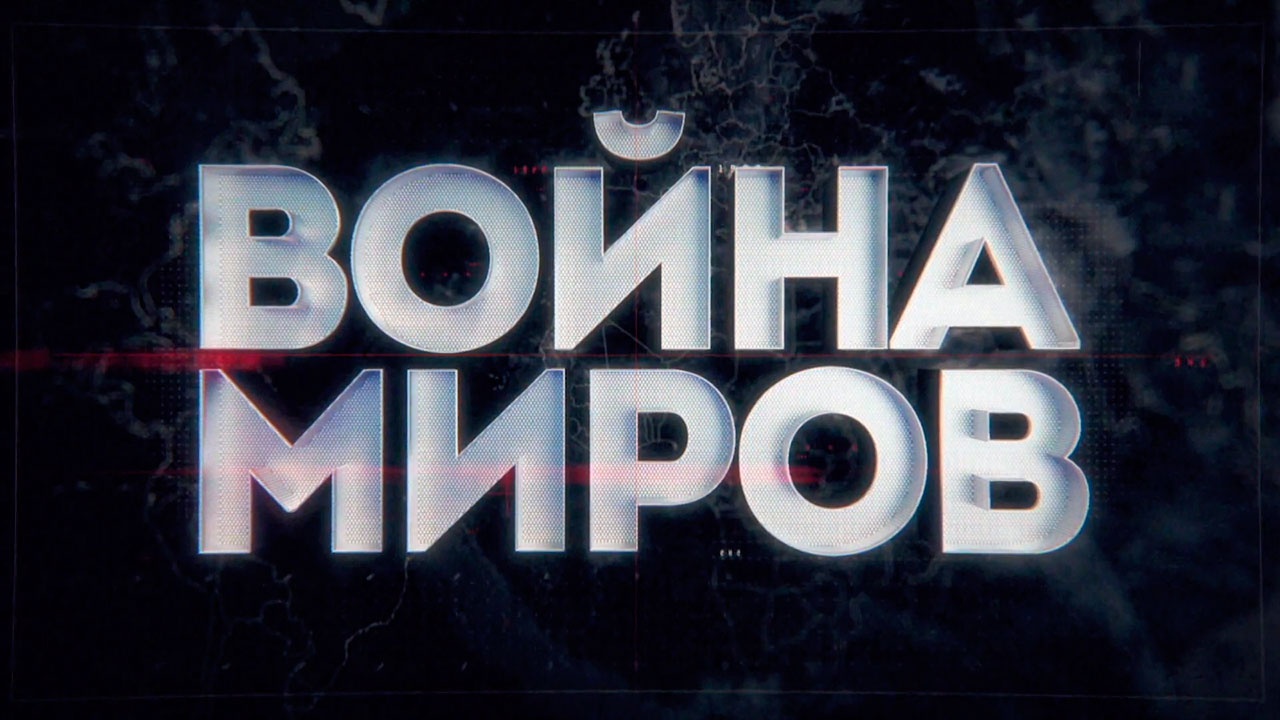 Д/с «Война миров». Битвы на невидимом фронте. Герои в тылу