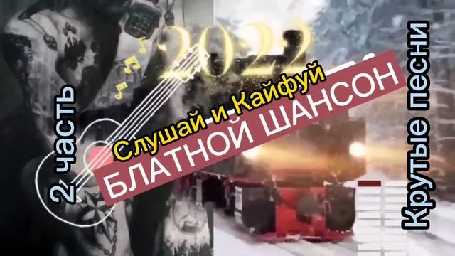 БЛАТНОЙ КРУТОЙ ШАНСОН ???? 2 ЧАСТЬ СЛУШАЙ КАЙФУЙ ???