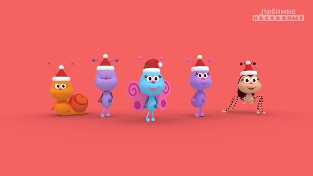 ?Празднуем Рождество с любимыми насекомыми! ? Любимые насекомые – Bichikids