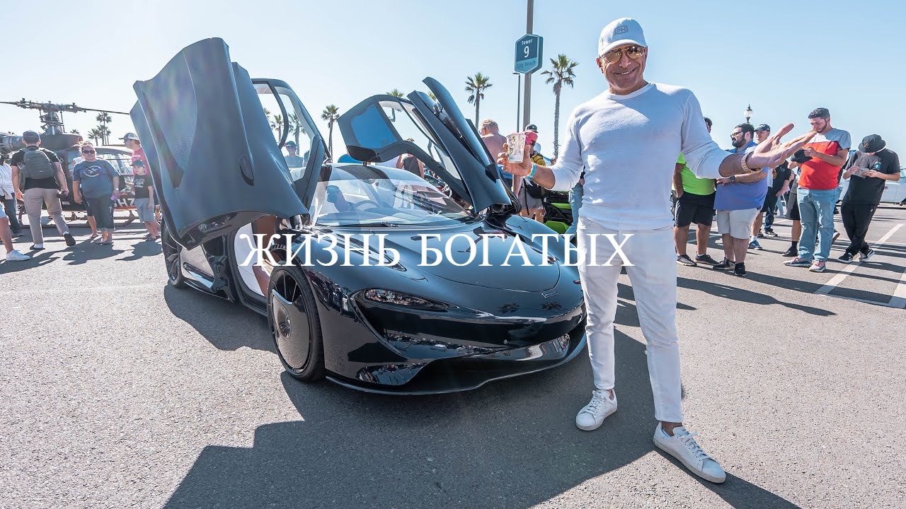 Красивая Жизнь Богатых Людей