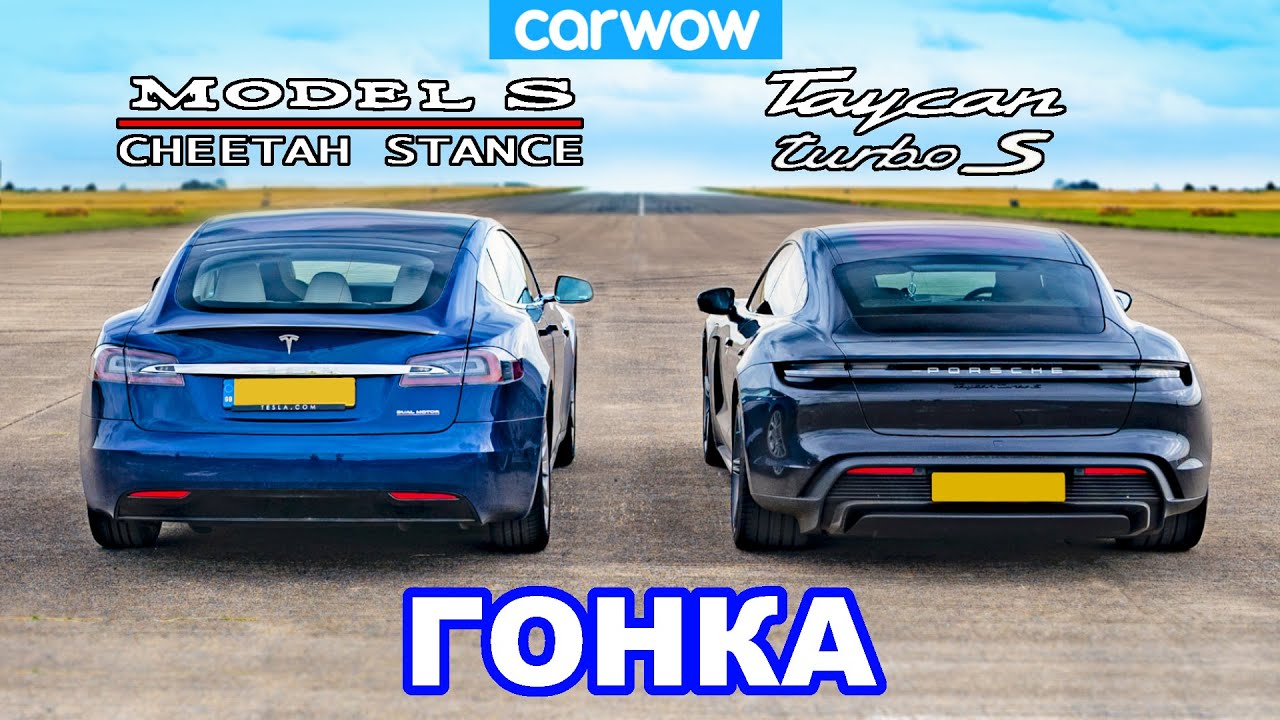 Tesla Model S Cheetah Stance 825 л.с. против Porsche Taycan Turbo S 761 л.с. - ЭЛЕКТРОГОНКА!
