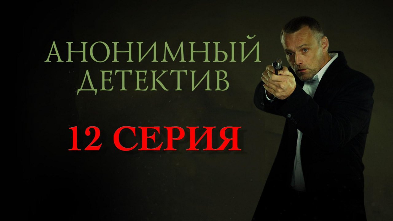 «Анонимный детектив». 12 серия