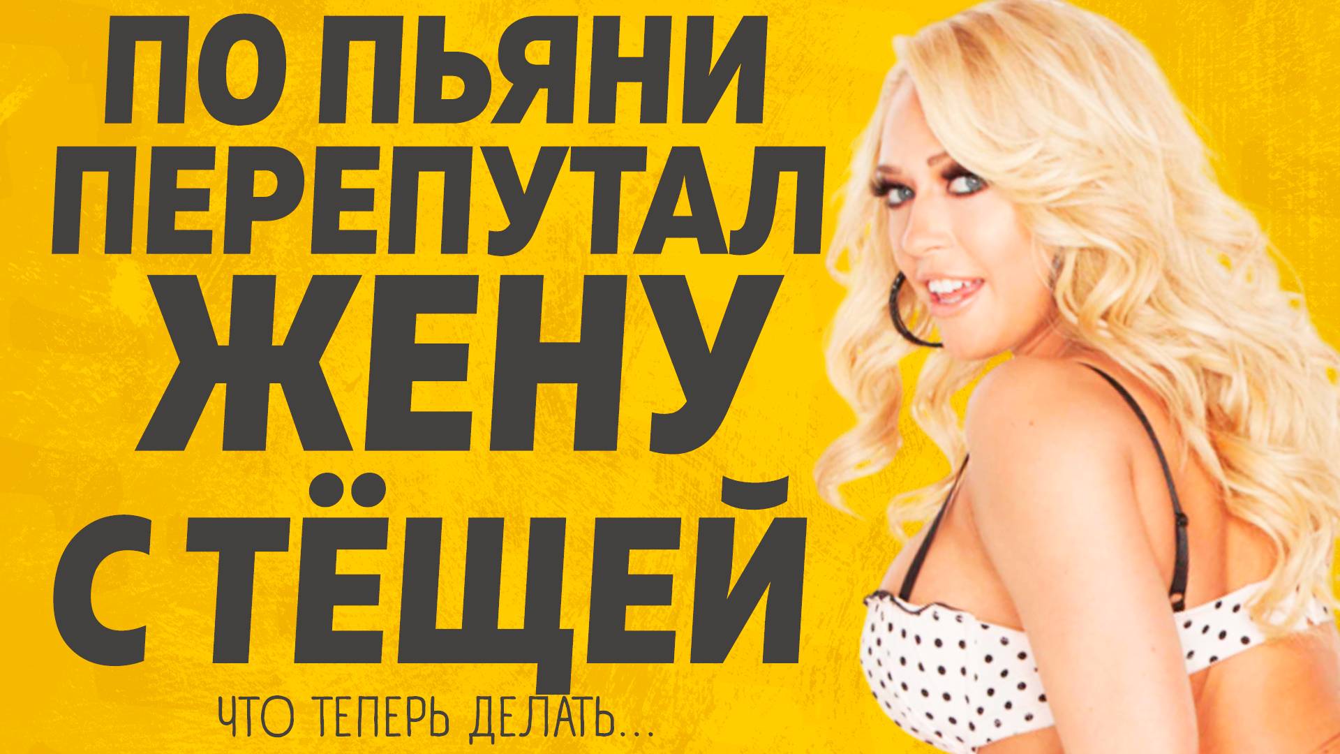 Когда понял, что это Тёща было уже поздно. Любовные истории.