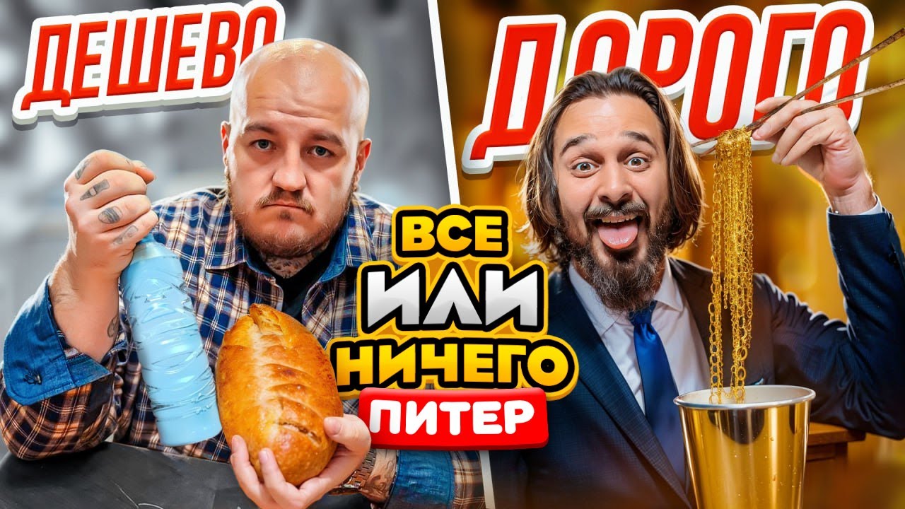 24 ЧАСА едим в САНКТ-ПЕТЕРБУРГЕ Дорого vs Дешево ВСЕ или НИЧЕГО челлендж