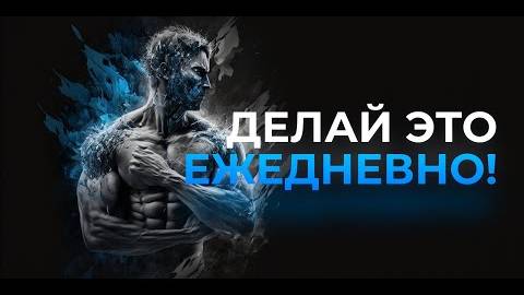 10 ЕЖЕДНЕВНЫХ ДЕЙСТВИЙ УСПЕШНОГО МУЖЧИНЫ
