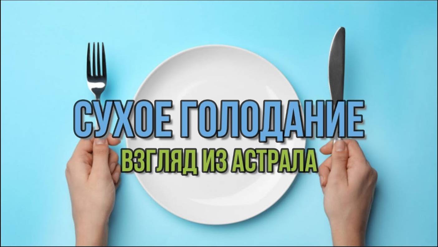 СУХОЕ ГОЛОДАНИЕ: ВЗГЛЯД ИЗ АСТРАЛА
