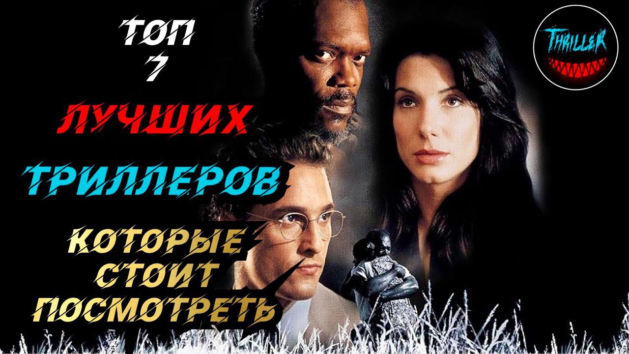 ТОП ТРИЛЛЕРОВ КОТОРЫЕ СТОИТ ПОСМОТРЕТЬ | топ триллеров с непредсказуемой развязкой