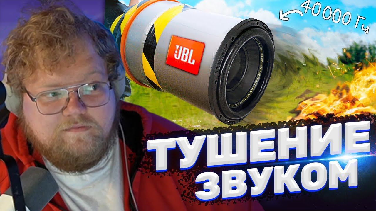 ТОХА T2x2 СМОТРИТ: МЫ ПОГАСИЛИ ОГОНЬ ЗВУКОМ !