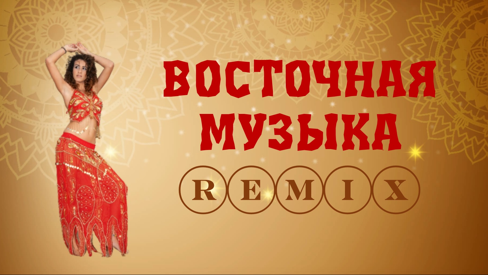 Музыка - песни. Music - songs. Восточная музыка. Oriental music. Музыка онлайн. Слушать музыку.