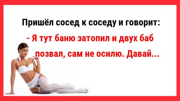 Я тут баню затопил и двух баб позвал... Смешные анекдоты. Улыбнись.