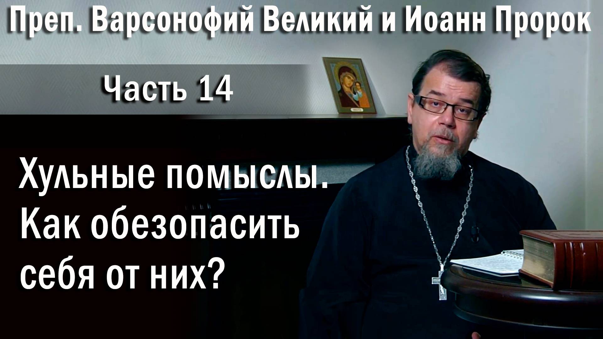 14. О хульных помыслах. О. Константин Корепанов в передаче «Читаем Добротолюбие».