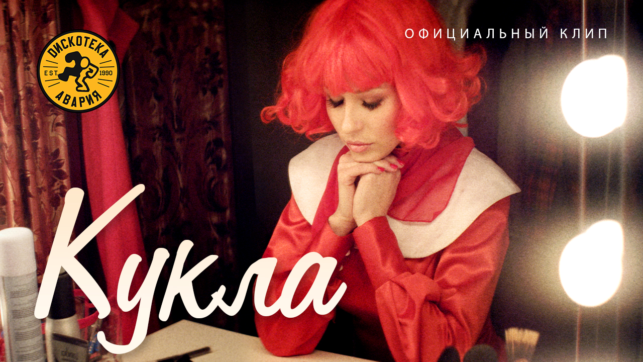 Дискотека Авария — КУКЛА (Официальный клип, 2013)