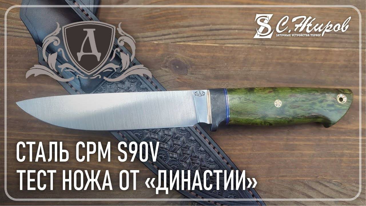 Тест ножа от Династии. Сталь CPM S90V.