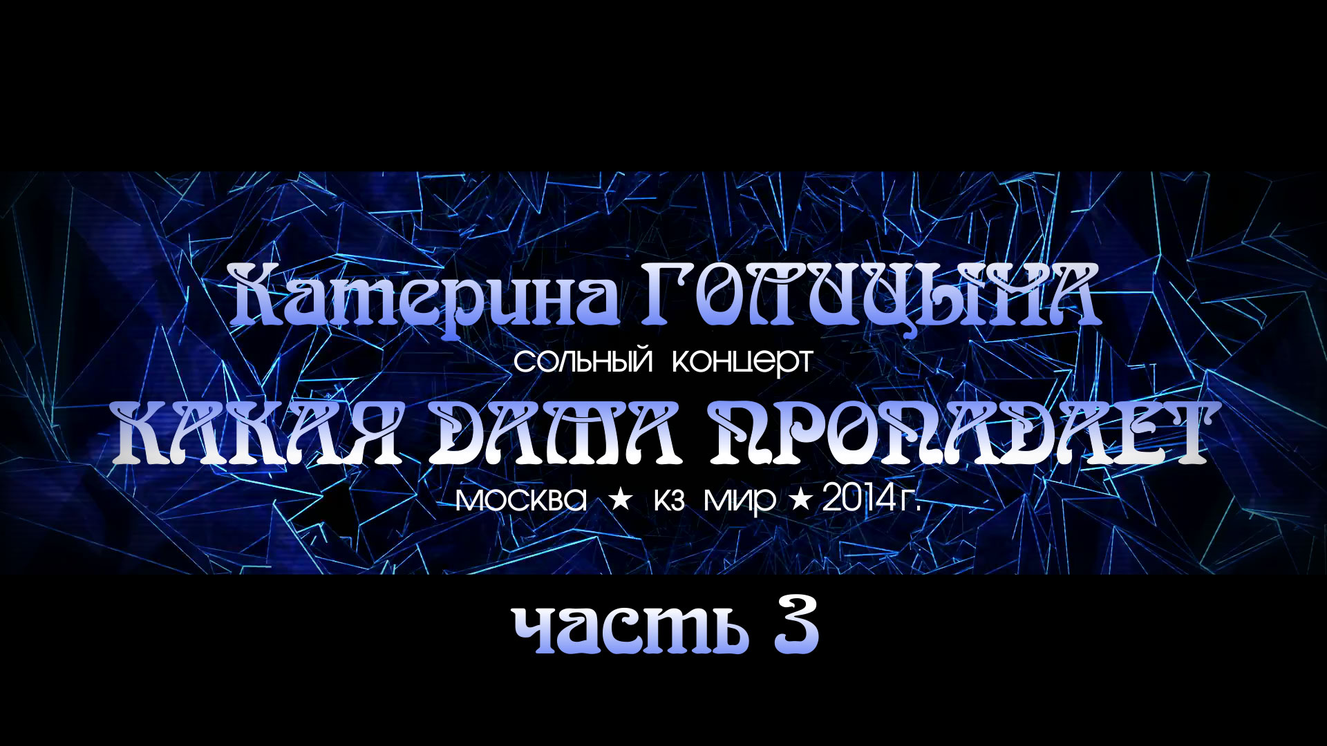 Катерина ГОЛИЦЫНА. Концерт КАКАЯ ДАМА ПРОПАДАЕТ (3-я часть)