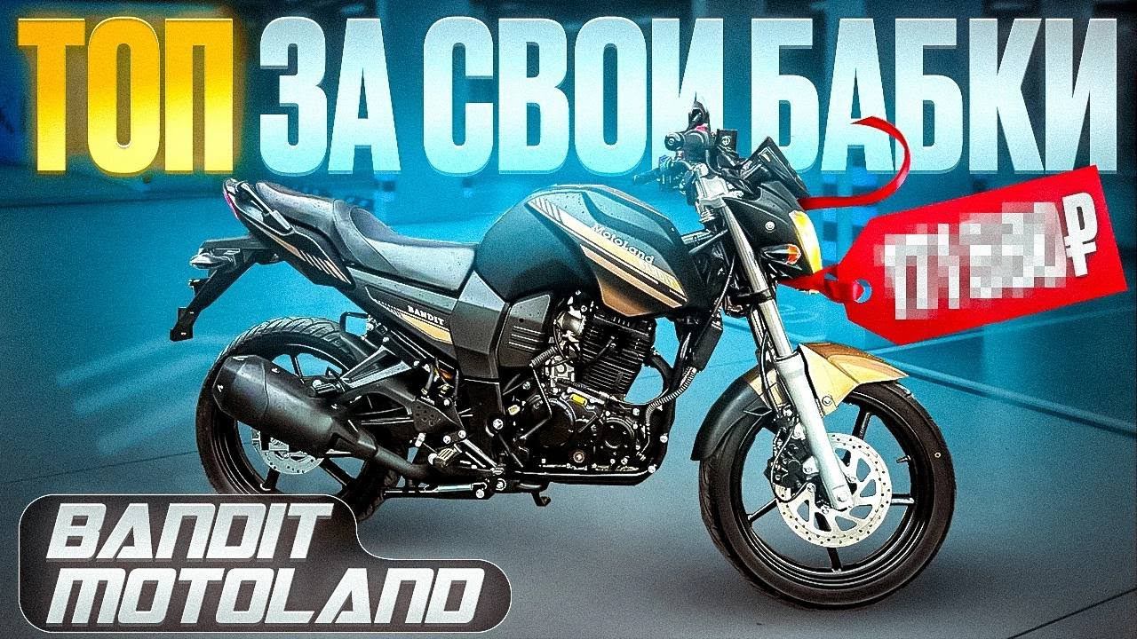 Motoland Bandit 300 2024. Топ за эти деньги как и Xiaomi?