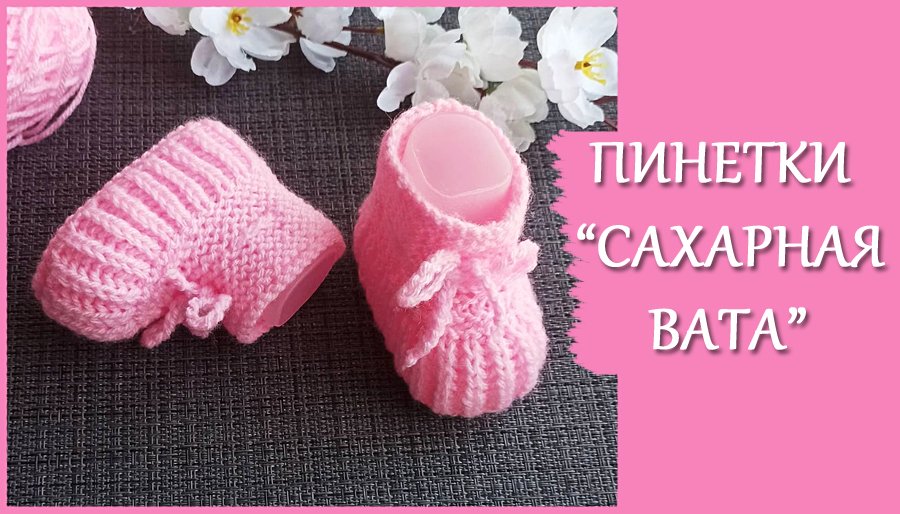 Пинетки для малыша 3-6 мес/ Пинетки на 2-х спицах
