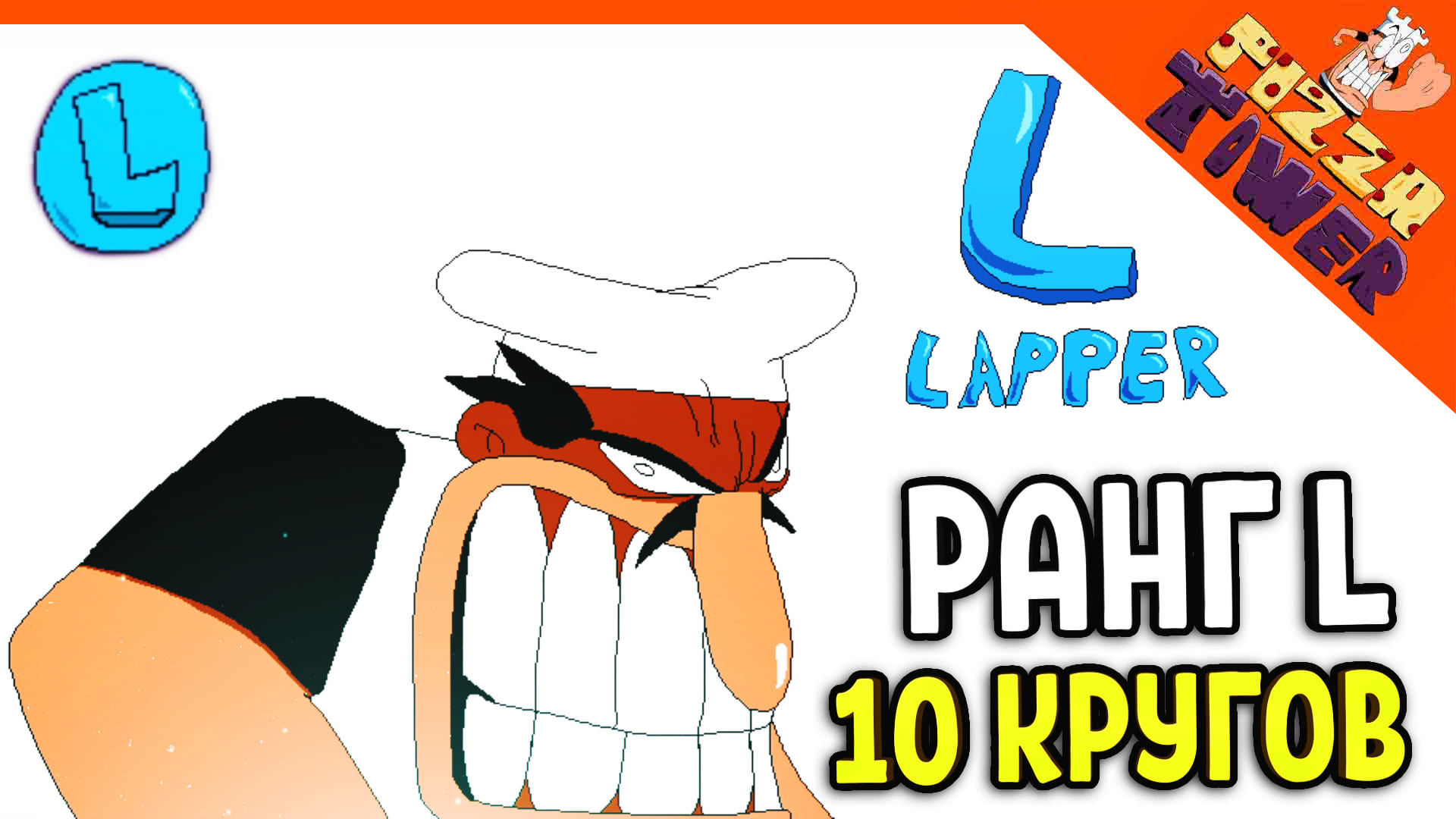 ? 10 КРУГ! РАНГ L В ПИЦЦА ТАВЕР! ХАРДКОР! ? PIZZA TOWER (Пицца тауэр) Прохождение