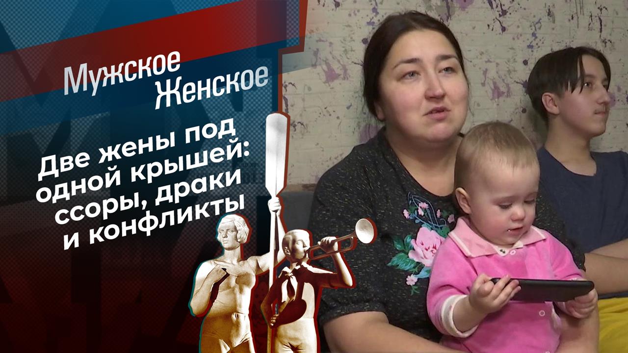 Две жены. Мужское / Женское. Выпуск от 28.01.2022