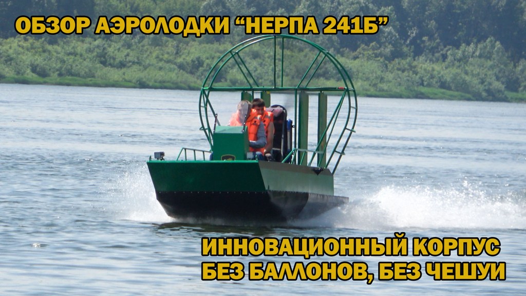 Обзор аэролодки "Нерпа 241Б" без баллонов и без чешуи