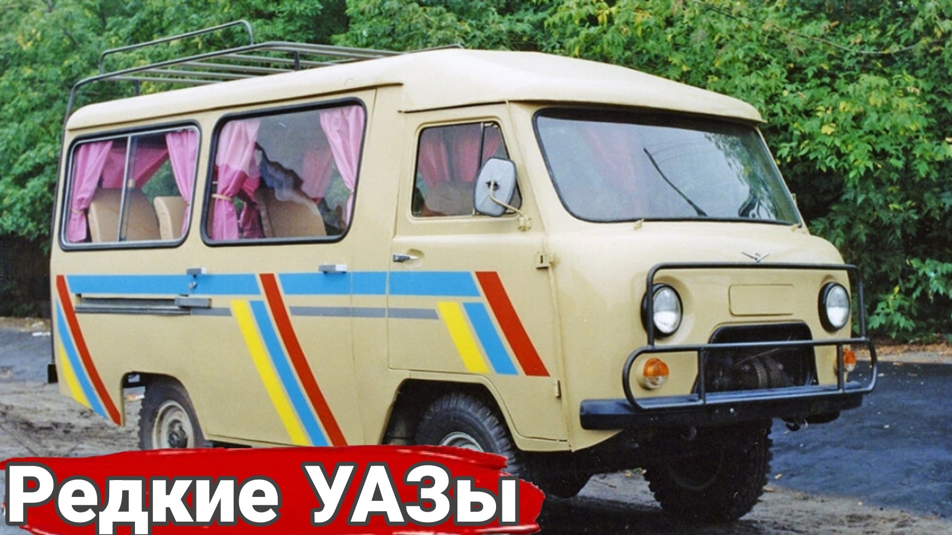 Энциклопедия необычных УАЗов №3