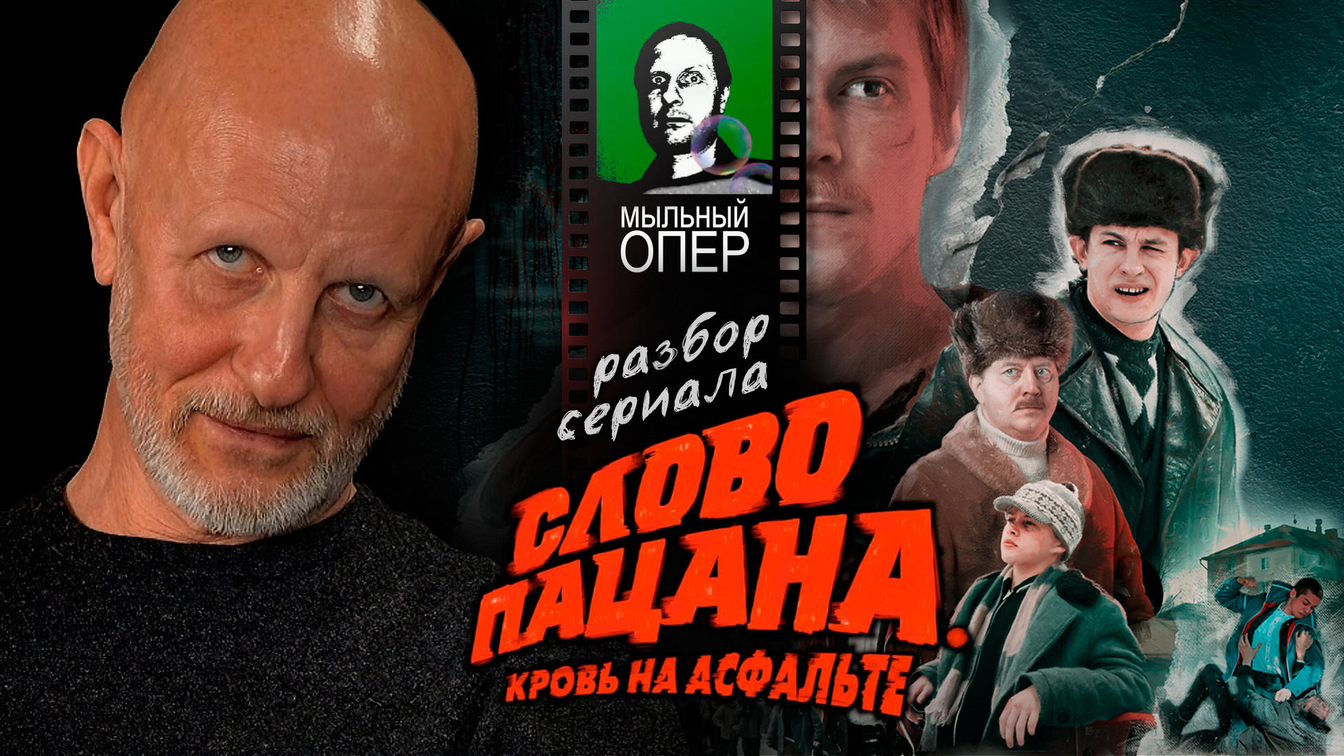 Дмитрий Пучков о сериале "Слово пацана", финальный эпизод
Плейлист: https://rutube.ru/plst/360698