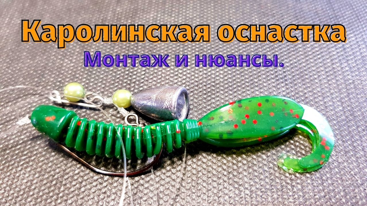 Каролинская оснастка для спиннинга на ОКУНЯ, СУДАКА И ЩУКУ.