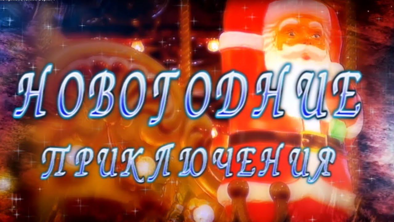 Новогодние приключения | 1 ФИЛЬМ
