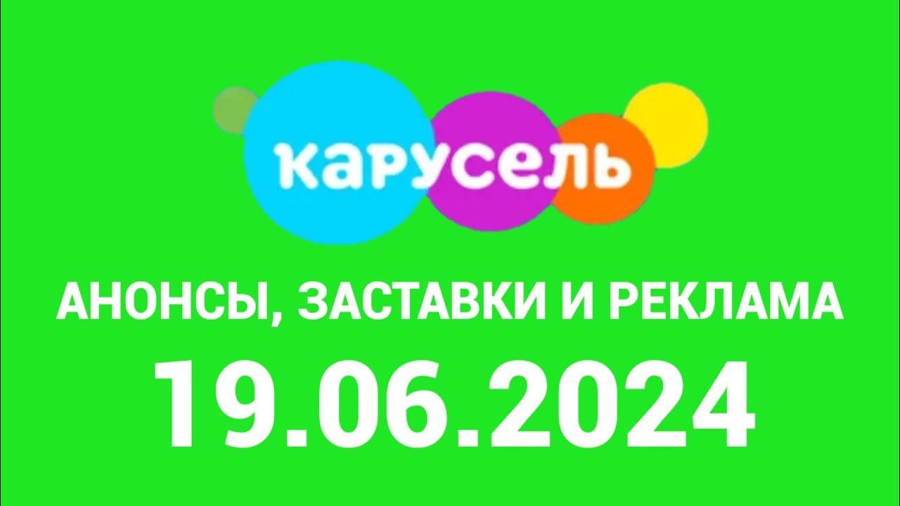 Анонсв, Заставки и Реклама (Карусель Казахстан Конастай Актюбе, 19.06.2024)