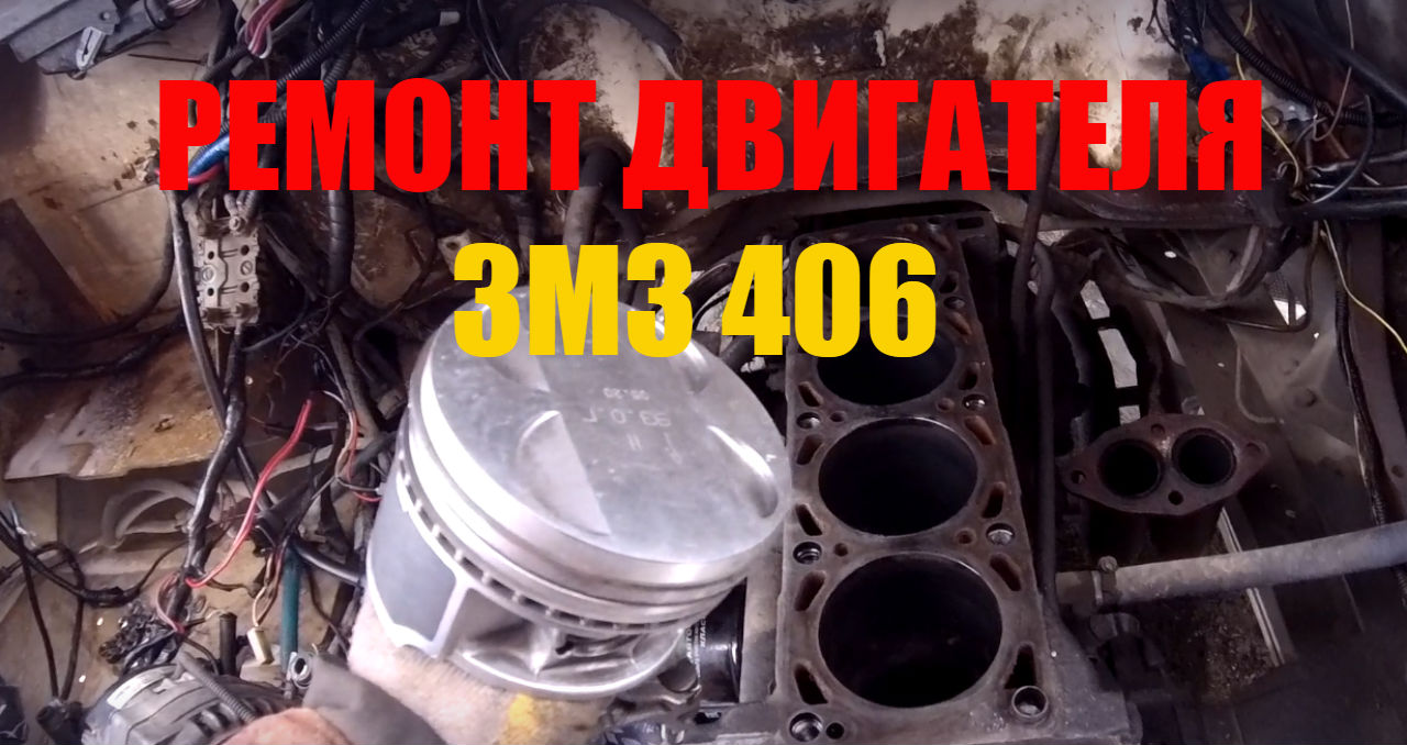 Ремонт двигателя газель змз 406 Замена поршневой