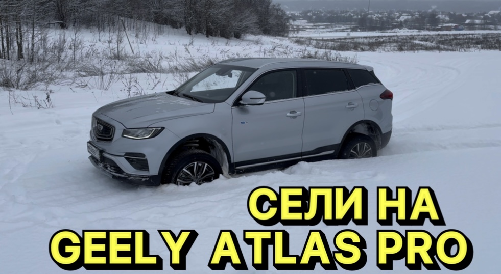 Испытали возможности полного привода у Geely Atlas Pro в суровых условиях !