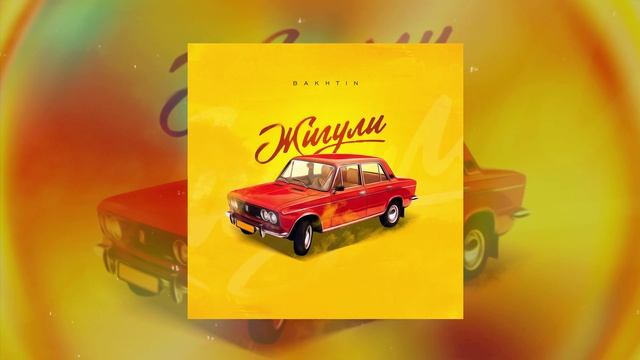 Bakhtin - Жигули (Официальная премьера трека)