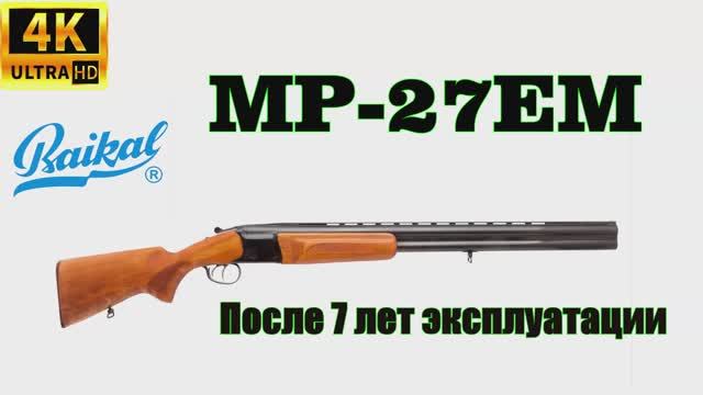 МР(ИЖ)-27ЕМ после 7 лет эксплуатации.Отзыв владельца.