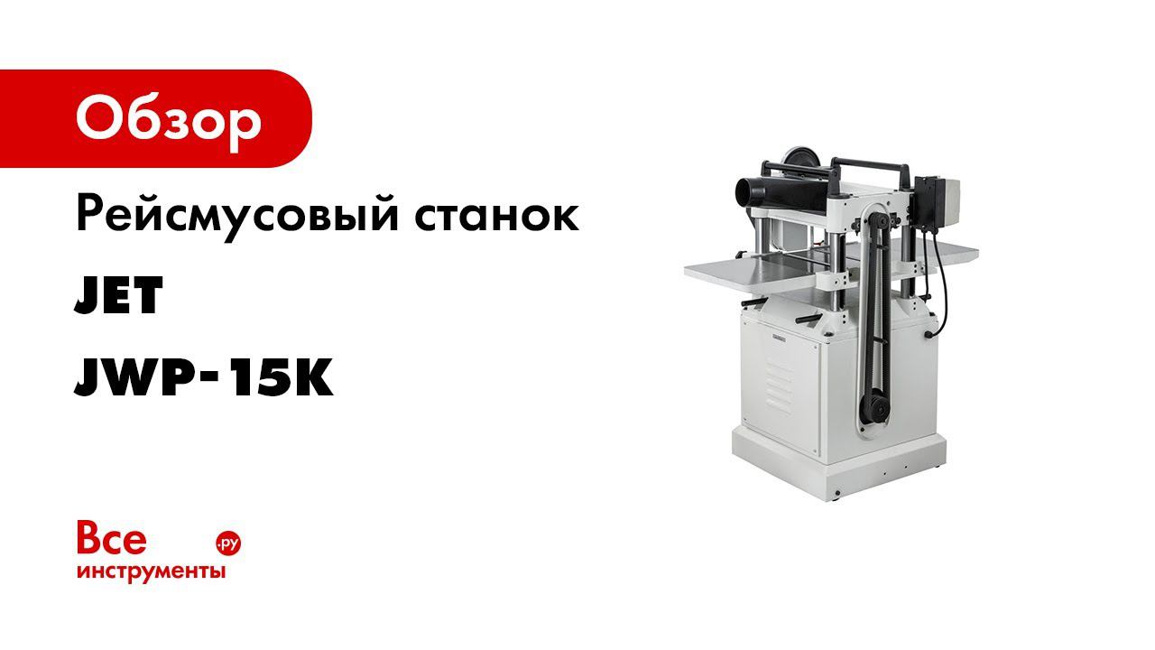 Обзор на новые рейсмусовые станки 2020 года JET JWP 15K и JET JWP 15K HH