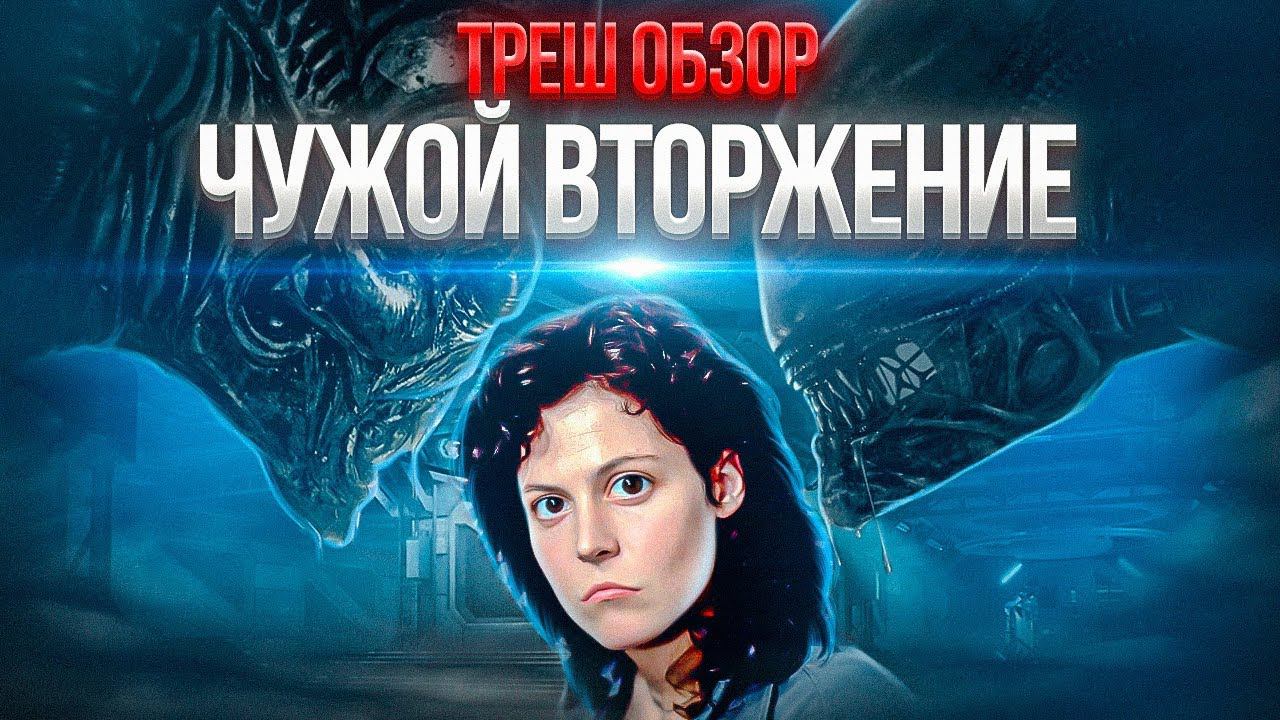 ЧУЖОЙ вторжение ТРЕШ ОБЗОР #трешобзор #чужой #чужой5