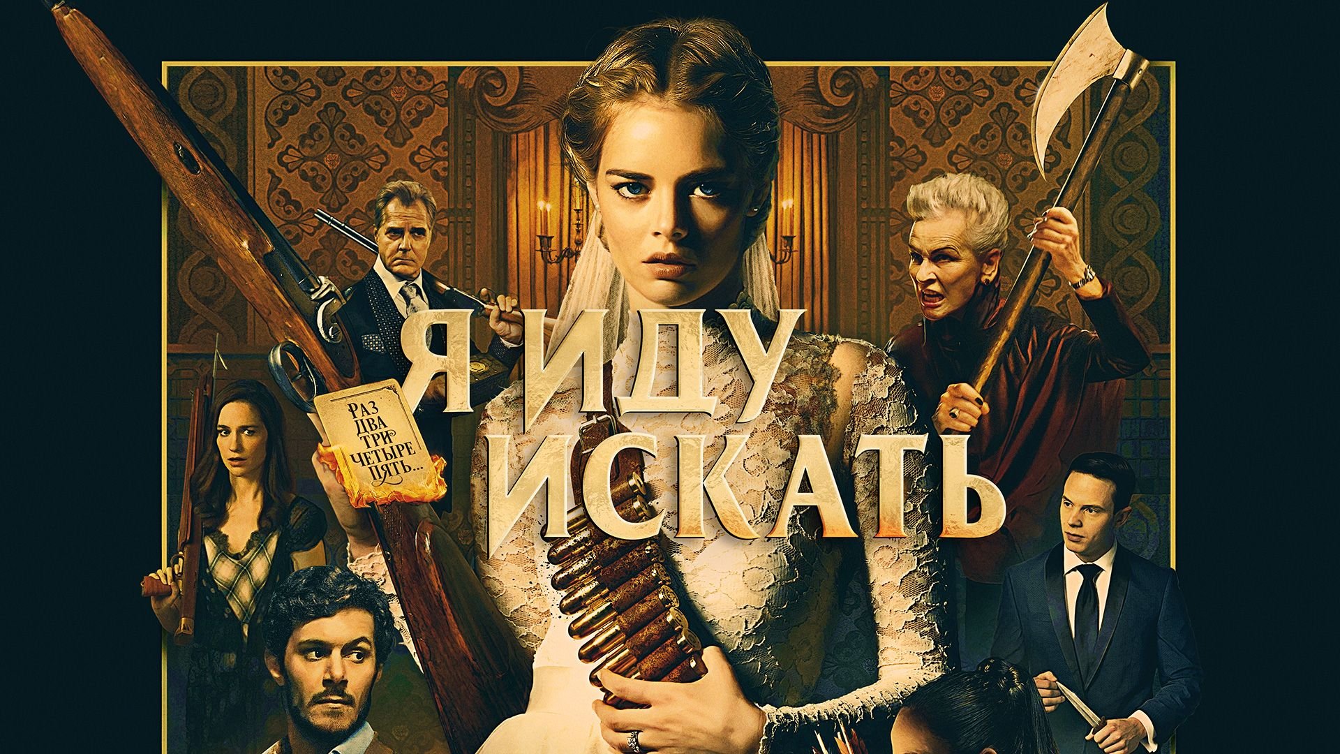Я иду искать | Ready or Not (2019)