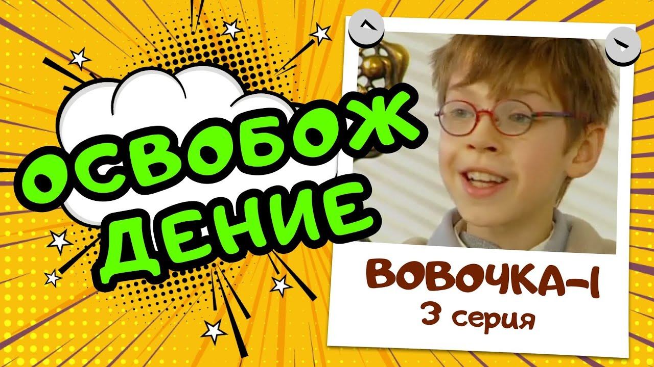 Вовочка 1 | 3 серия