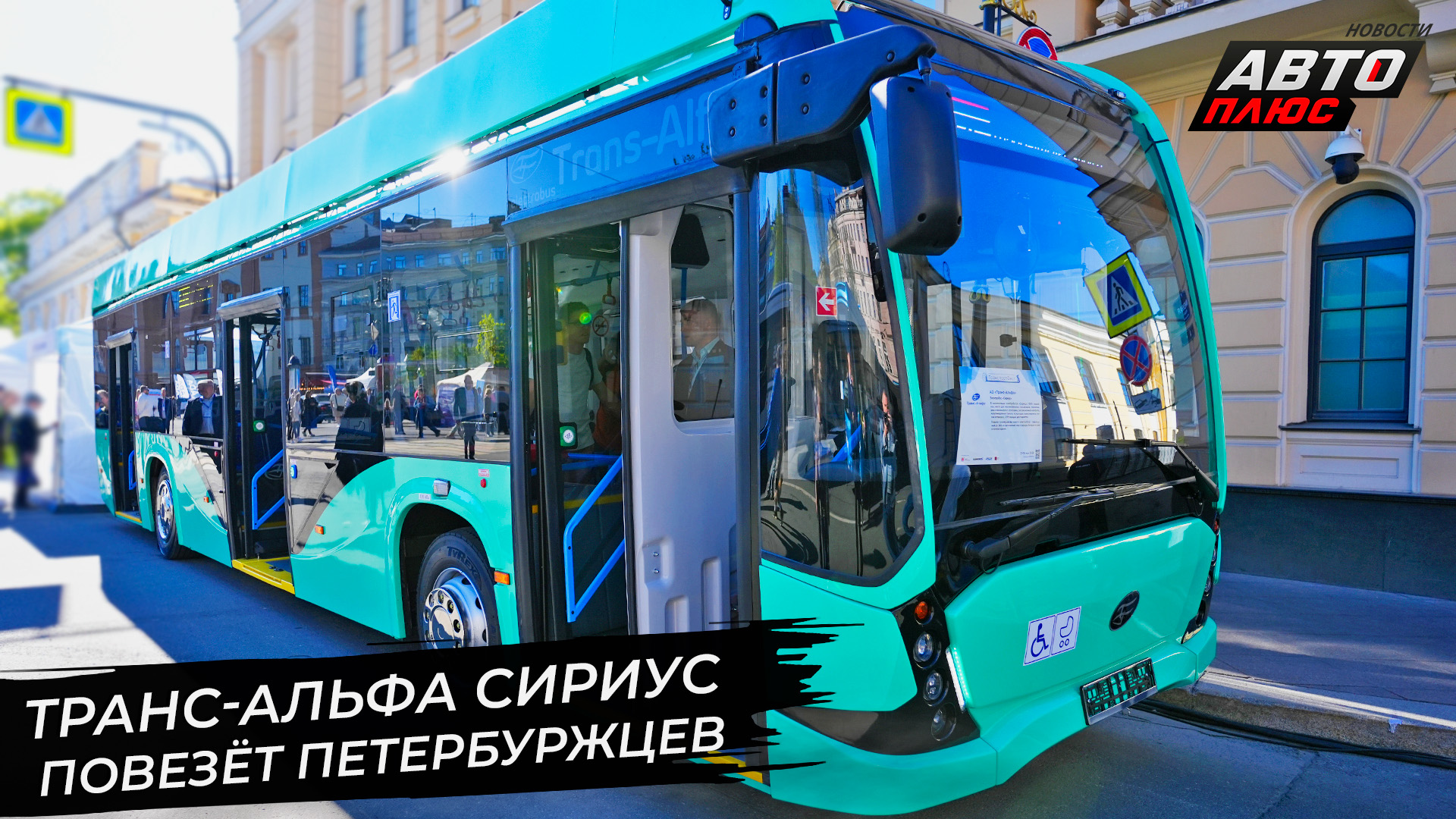 Транс-Альфа Сириус повезёт петербуржцев 📺 Новости с колёс №2926