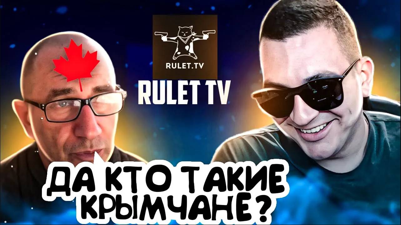 ЦИПСО из Канады «Ты все знаешь сам !!!». - Чат Рулетка
