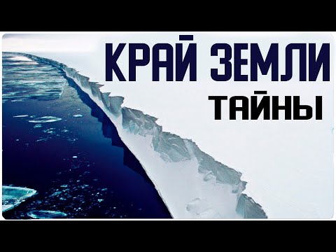 ✅ Край Земли