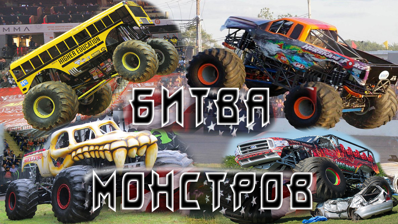 Битва автомобильных монстров, Monster truck лучшие автомобильные трюки.
ПОД?НАЖМ?В ТОП