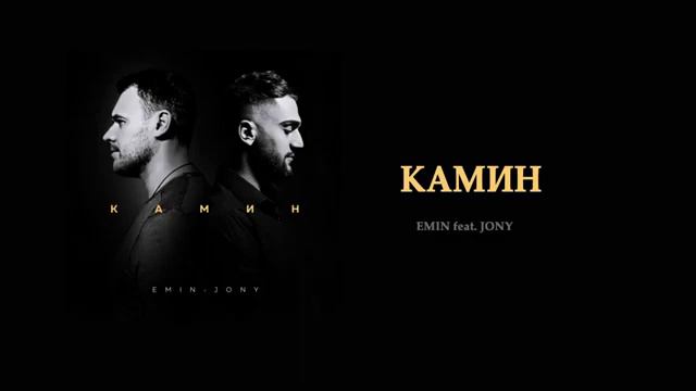 Emin feat. Jony-У камина в 6 утра.