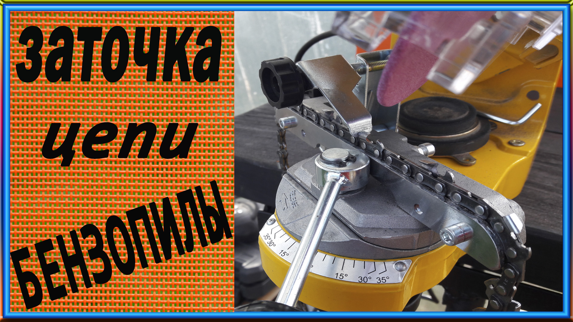 Заточка цепи бензопилы. На станке Champion c2001pro.