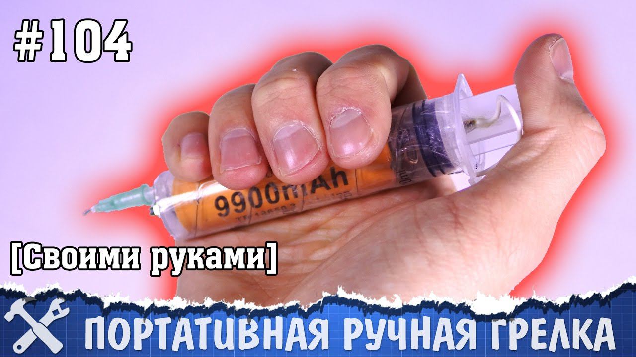 Электрическая грелка для рук своими руками из шприца