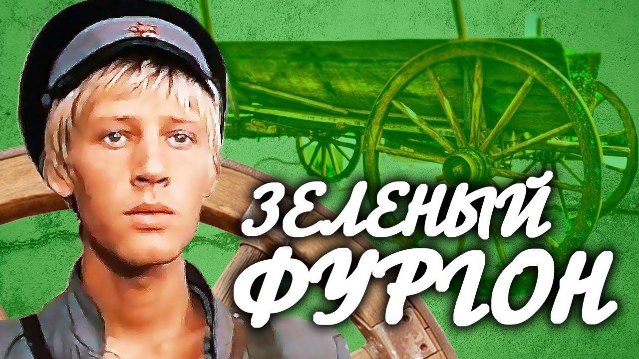 Зеленый фургон (1983)