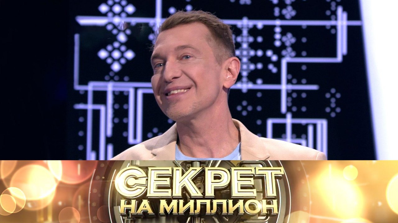 «Секрет на миллион»: Сергей Соседов