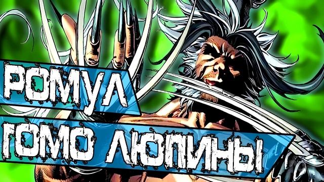 Ромул: Народ Волков, Хомо Люпус и Росомаха \ Marvel Comics