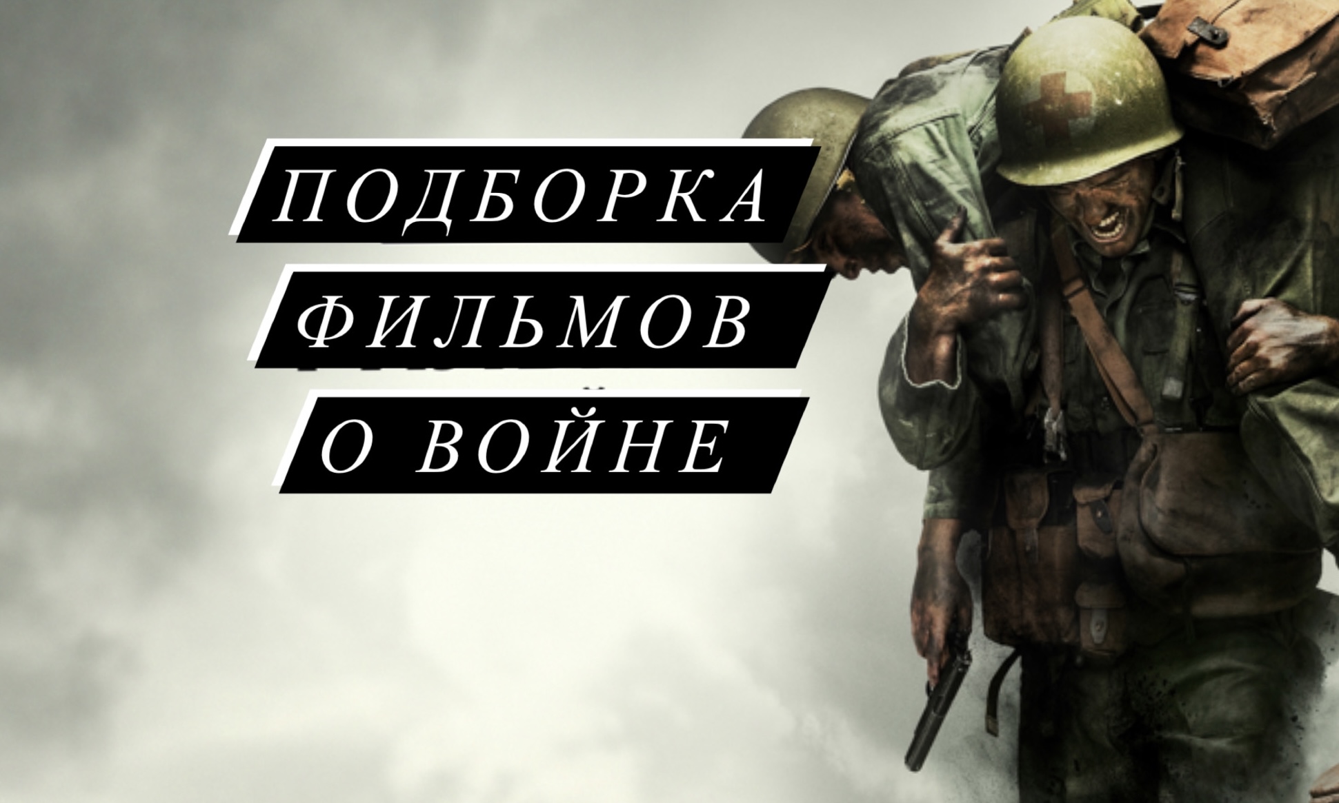 Лучшие фильмы о войне?
