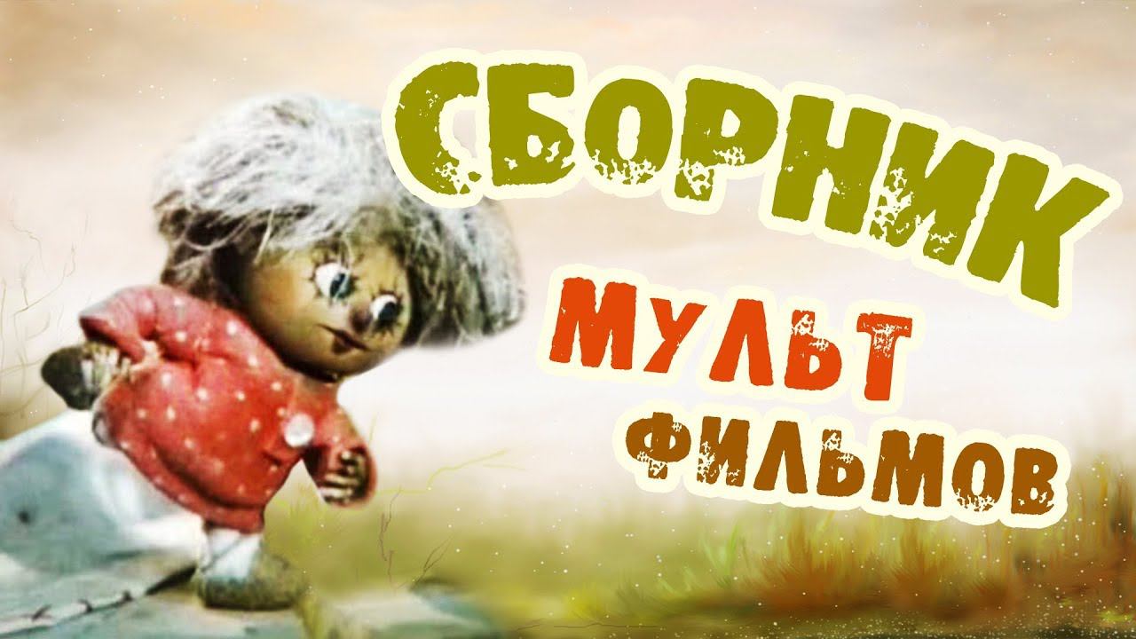 Все советские мультики 80-х. Часть 5